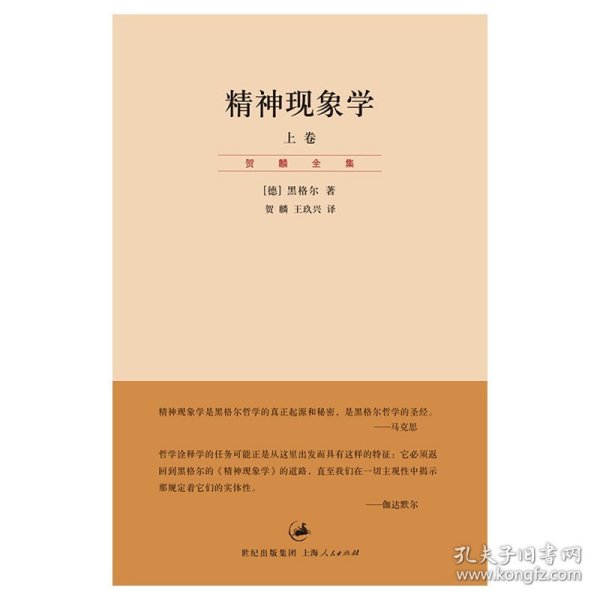 精神现象学（新校重排本）：贺麟全集第15、16卷