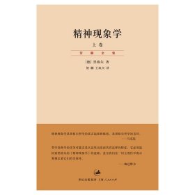 精神现象学（新校重排本）：贺麟全集第15、16卷