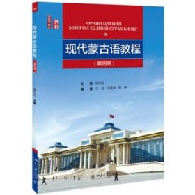 正版 北大版 现代蒙古语教程 第四4册 新丝路 语言