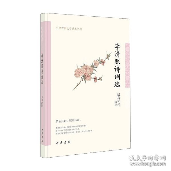 李清照诗词选（中华古典文学选本丛书）