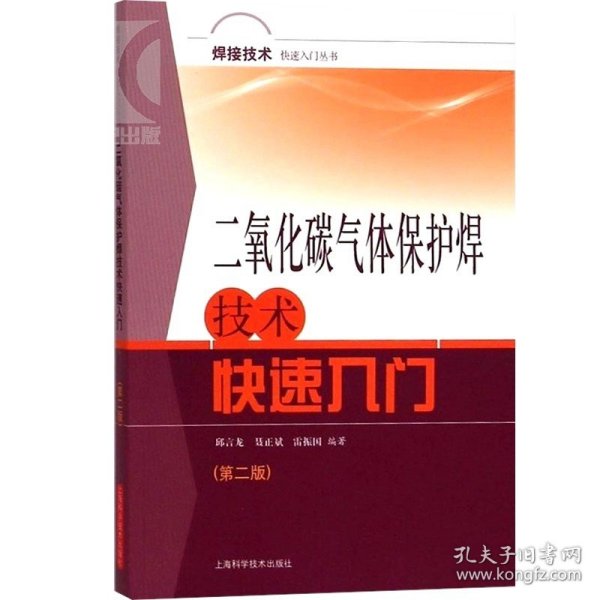 焊接技术快速入门丛书
：二氧化碳气体保护焊技术快速入门（第二版）