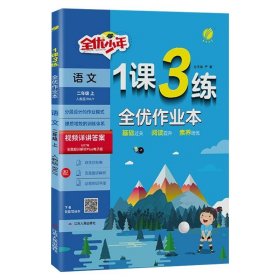 1课3练 二年级上册 小学语文 人教版 2023年秋季新版教材同步提优阅读专题归类巩固必背知识手册全优作业本视频课