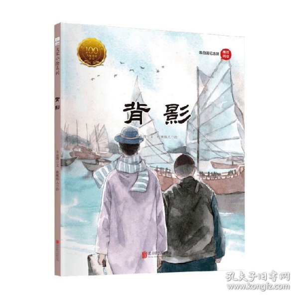 童立方·中国经典原创绘本大家小绘系列：背影朱自清纪念馆推荐阅读