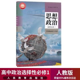 新华正版高中思想政治选择性必修1一课本当代国际政治与经济人教部编版教材教科书人民教育出版社高二上册政治书选修1选择性必修一