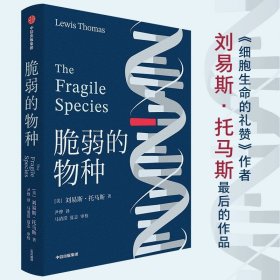 脆弱的物种 细胞生命的礼赞作者 刘易斯·托马斯 作品 经典新译 尹烨译作 医学科普读物 中信出版社