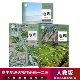 新华正版高中地理课本全套3本人教部编部高中地理选择性必修1/2/3一二三教科书高中地理教材全套人民教育出版社高中地理课本全套