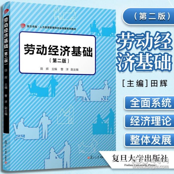 劳动经济基础（第二版）（卓越·人力资源管理和社会保障系列教材）