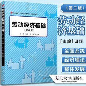 劳动经济基础（第二版）（卓越·人力资源管理和社会保障系列教材）