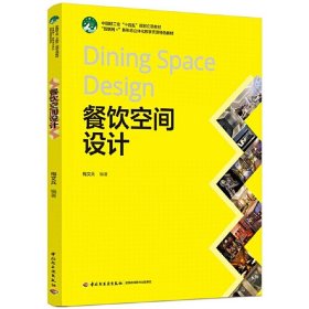 餐饮空间设计 互联网+新形态立体化教学资源特色教材书籍