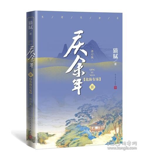 庆余年3第三部北海有雾 猫腻著同名电视剧玄幻武侠小说
