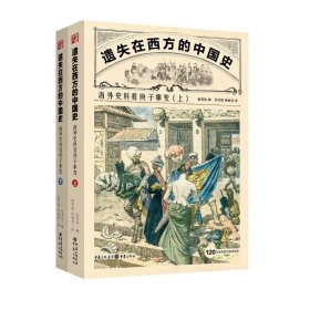 遗失在西方的中国史：海外史料看庚子事变