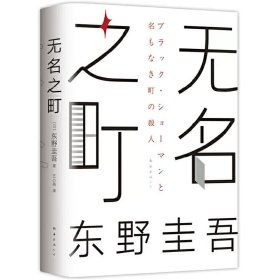 东野圭吾：无名之町（2021年高能新作！神尾大侦探首秀！）