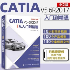 CATIAV5-6R2017中文版从入门到精通