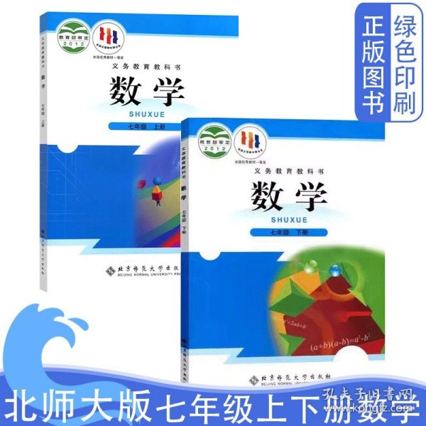 全新初中北师大版数学书七年级上下册全套2两本初中1一年级上下学期数学课本北师7七年级数学教材上下册共2两本北京师范大学出版社