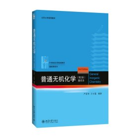 普通无机化学（第2版）重排本