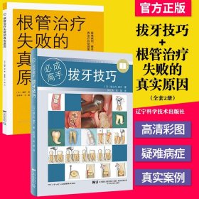 A2本 拔牙技巧必成高手+根管治疗失败的真实原因真正 口腔医学书籍 临床医学牙体牙髓病预防诊断牙齿种植畸形矫辽宁科学技术出版社