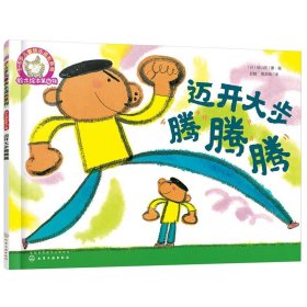 迈开大步腾腾腾/3-6岁儿童快乐成长系列绘本儿童书