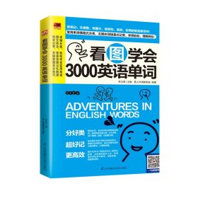 看图学会3000英语单词