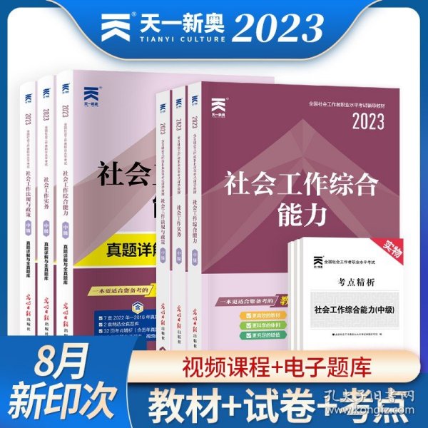 全国社会工作者职业水平考试辅导教材：社会工作法规与政策（中级）