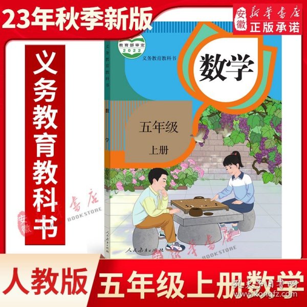 义务教育教科书：数学五年级上册