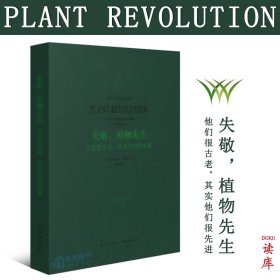 失敬，植物先生：它们很古老，其实它们很先进