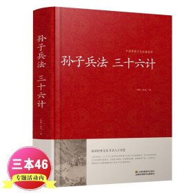 孙子兵法 三十六计/中国传统文化经典荟萃（精装）