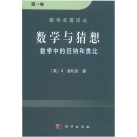 数学与猜想（第一卷）：数学中的归纳和类比