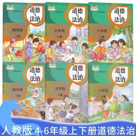 部编人教版小学4上下5上下6上下年级道德与法治课本全套6本装 部编版小学456四五六年级上下册道德与法治教材教科书共6本