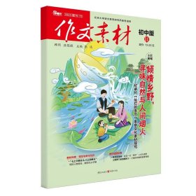 作文素材(初中版)(2023第11辑) 张迅 编 中学作文 文教 重庆出版