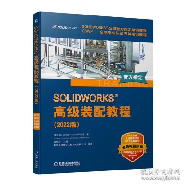 SOLIDWORKS 高级装配教程（2022版）