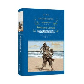 经典译林：鲁滨逊漂流记（快乐读书吧小学六年级上必读）