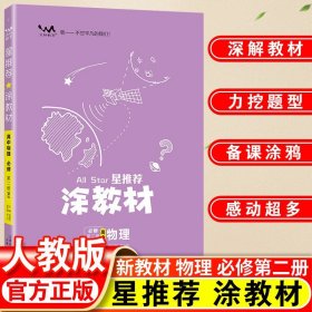 新教材2021版涂教材高中物理必修第二册-人教版（RJ）星推荐