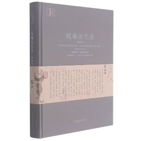 遐庵谈艺录(插图本)(精)/艺术鉴藏丛书