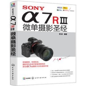 SONY α7RⅢ微单摄影圣经