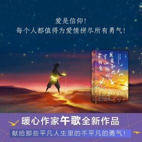 我想和你穿山越岭来相爱 晚安我亲爱的人作者午歌新作畅销正版书