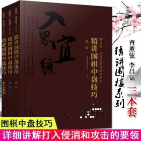 曹薰铉、李昌镐精讲围棋系列--精讲围棋中盘技巧.打入与侵消