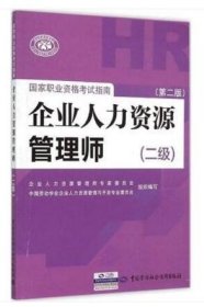 国家职业资格培训教程：企业人力资源管理师（二级 第三版）