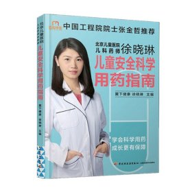 北京儿童医院儿科药师徐晓琳：儿童安全科学用药指南