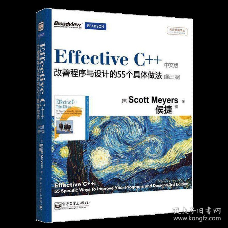 Effective C++改善程序与设计的55个具体做法(第3版)
