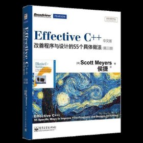 Effective C++改善程序与设计的55个具体做法(第3版)