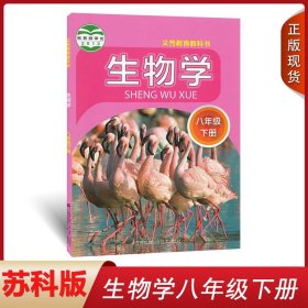 生物学. 八年级. 下册