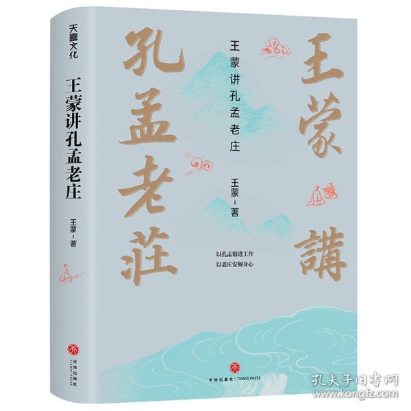 王蒙讲孔孟老庄（樊登2020好书推荐  囊括孔孟老庄思想精髓，一本书解决孔孟老庄阅读入门问题，做有智慧的中国人）