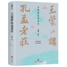 王蒙讲孔孟老庄（樊登2020好书推荐  囊括孔孟老庄思想精髓，一本书解决孔孟老庄阅读入门问题，做有智慧的中国人）