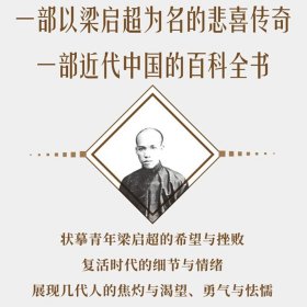 青年变革者：梁启超（1873—1898）
