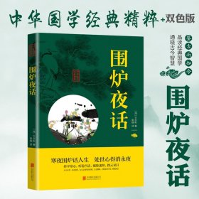 中华国学经典精粹·处世谋略必读本：围炉夜话