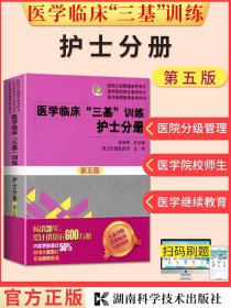 医学临床“三基”训练 护士分册（第五版）