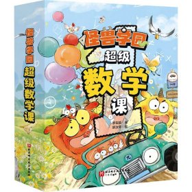 （新版）怪兽学园超级数学课（全10册）