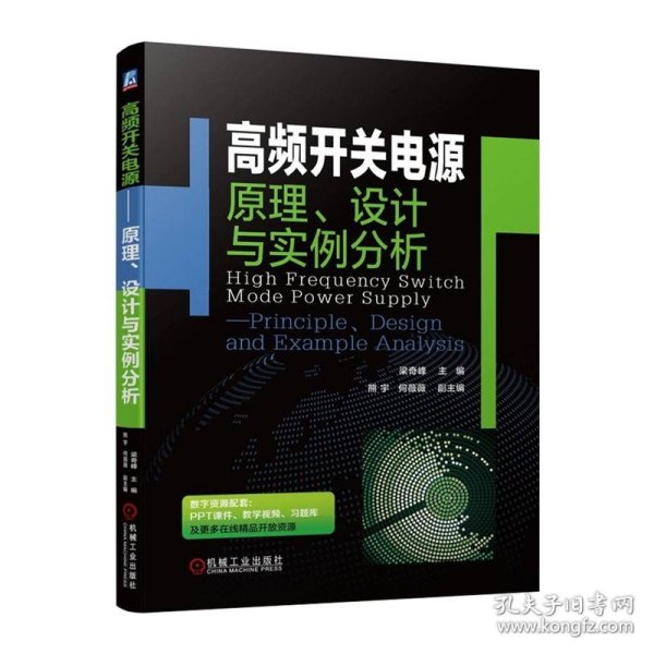 高频开关电源——原理、设计与实例分析