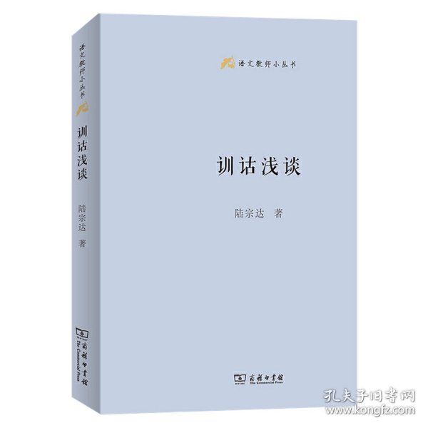 训诂浅谈(语文教师小丛书)