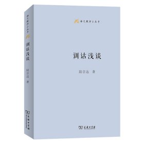 训诂浅谈(语文教师小丛书)